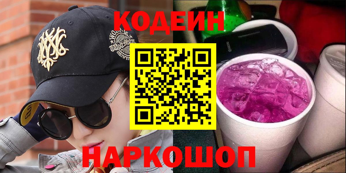 Кодеин напиток Lean (лин)  Вход с VPN  Стрежевой 